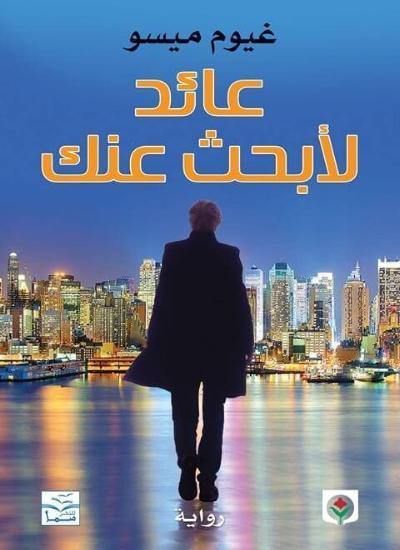 عائد لأبحث عنك