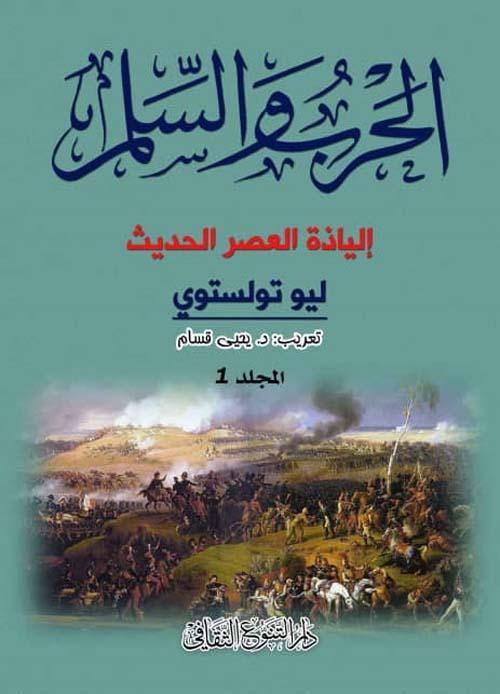 الحرب والسلم : إلياذة العصر الحديث 1-3