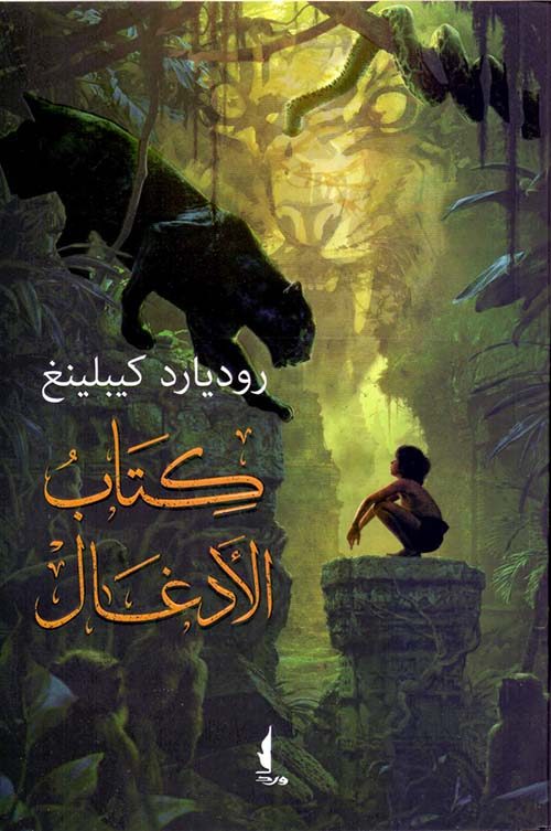 كتاب الأدغال