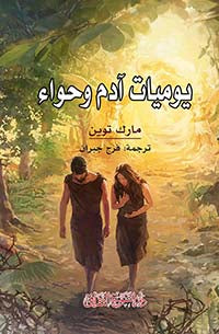 يوميات آدم وحواء