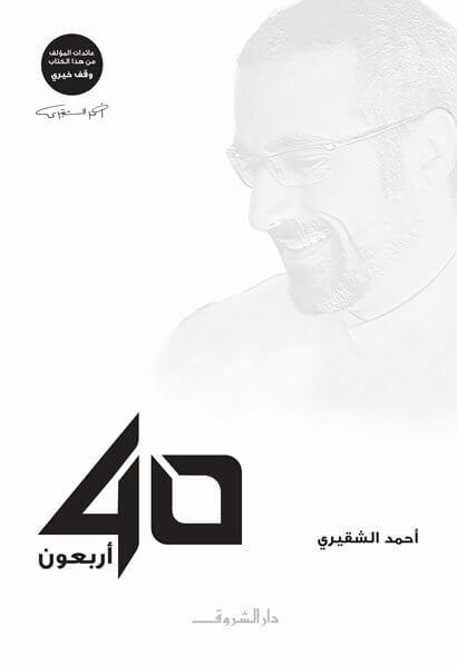 أربعون 40