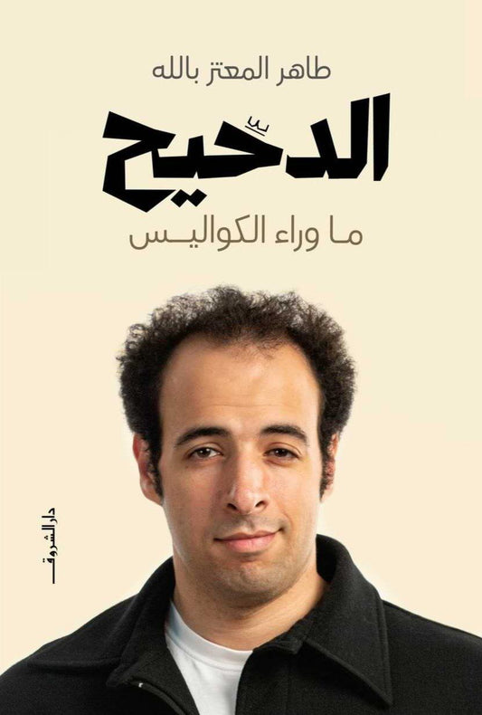 كتاب يقدم رحلة شيقة خلف كواليس المعرفة والعلم بأسلوب سلس وممتع يشرح المفاهيم المعقدة ببساطة ووضوح يجعل القارئ يعيش تجربة فريدة من الاكتشاف والإثارة الفكرية