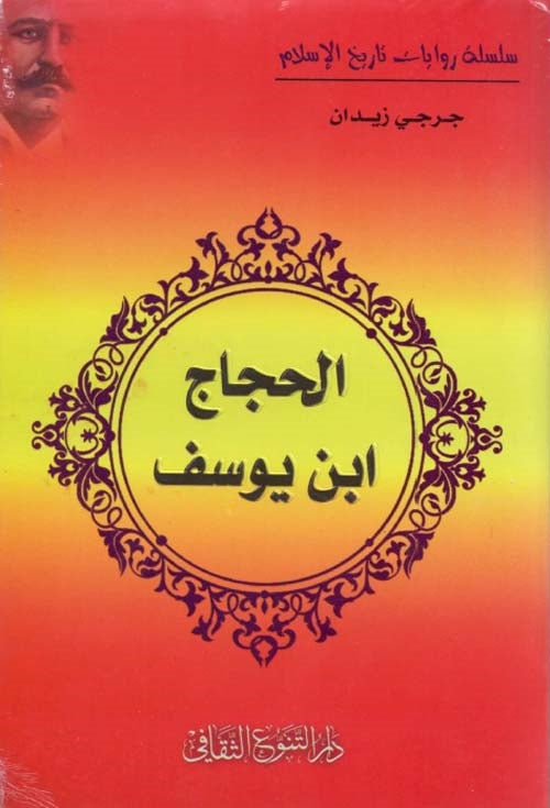 يتناول الكتاب سيرة الحجاج بن يوسف الثقفي، مستعرضًا حكمه القاسي، سياساته العسكرية، وتأثيره في تاريخ الأمة الإسلامية، مع التركيز على شخصيته المتناقضة