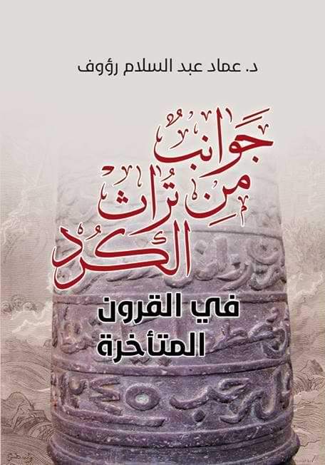 يتناول الكتاب التراث الثقافي والاجتماعي للكرد في الفترات المتأخرة من التاريخ مستعرضًا العادات والتقاليد والمؤثرات التاريخية التي شكلت هويتهم عبر الزمن