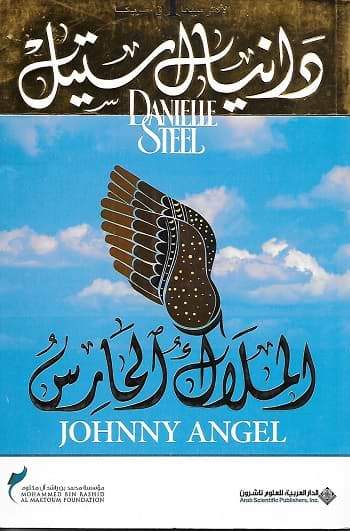 رواية مشوقة تسلط الضوء على صراع الخير والشر من خلال حكاية مشحونة بالمفاجآت والتضحيات حيث تتشابك المصائر وتواجه الشخصيات اختبارات صعبة تكشف عن معدنها الحقيقي