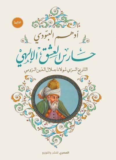 كتاب يستعرض رحلة جلال الدين الرومي من شاعر مرموق إلى فقيه ديني ثم إلى متصوف، مشيراً إلى تأثيراته الروحية والفكرية في عصره وكيف شكلت فلسفته الحياة الروحية