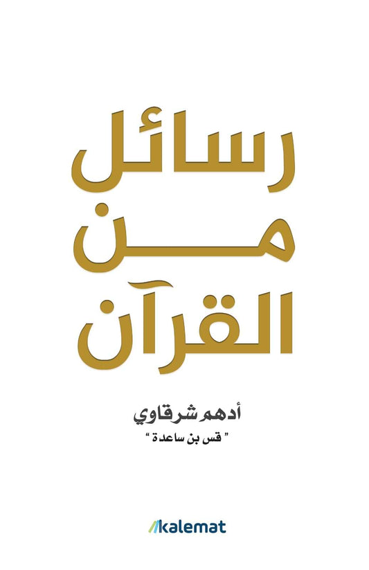 وحي السماء ينير الدرب برسائل خالدة تلامس القلب وتضيء العقل بحكمة إلهية تناسب كل زمان ومكان تهدي إلى الحق والصلاح