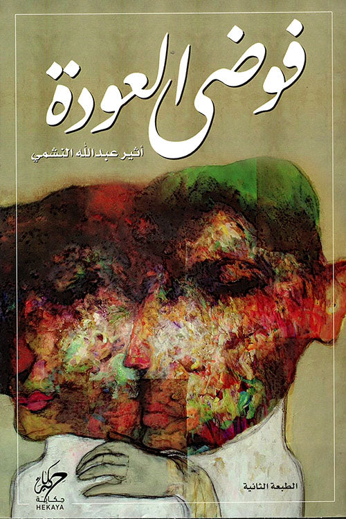 رحلة صادقة تعبر عن معاناة الغربة والشوق إلى الوطن تصف مشاعر متناقضة بين الحنين والألم مع كل خطوة نحو البيت المفقود حيث الذكريات والواقع يتصادمان بقوة