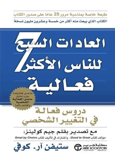 يستعرض الكتاب مجموعة من المبادئ التي تساعد على تطوير الذات وتعزيز الفعالية الشخصية من خلال تبني عادات قوية تساهم في تحقيق النجاح المستدام