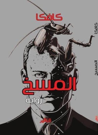 رواية تحكي عن شاب يستيقظ ليجد نفسه متحولًا إلى كائن غريب، مما يجعله يواجه عزلة قاسية ونفور عائلته، مستعرضةً مشاعر الخوف والوحدة والاغتراب