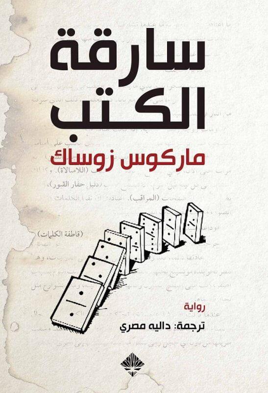 رحلة فتاة صغيرة تعيش في ألمانيا خلال الحرب العالمية الثانية تكتشف قوة الكلمات والكتب بينما تواجه الفقدان والمآسي بمساعدة أبويها بالتبني وصديقها المقرب