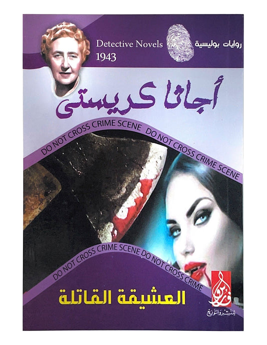 لغز مثير يتتبع قصة امرأة غامضة تتورط في جريمة قتل معقدة. بأسلوبها المشوق، تقدم أجاثا كريستي حبكة ذكية مليئة بالأسرار والمفاجآت التي تكشف عن دوافع البشر الخفية