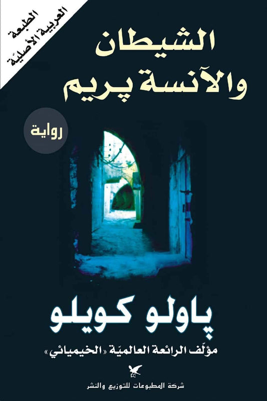 صراع بين الخير والشر يكشف عن أعمق مخاوف الإنسان ورغباته، حيث يختبر الغريب أهل القرية بعرض مغرٍ، فتنكشف النفوس وتُختبر المبادئ في مواجهة الإغراء