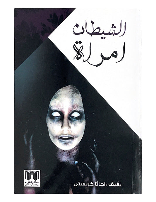 قصة تعكس صراع النفس البشرية والظروف القاسية التي تدفع إلى اتخاذ قرارات غير متوقعة في مواجهة التحديات والمغريات