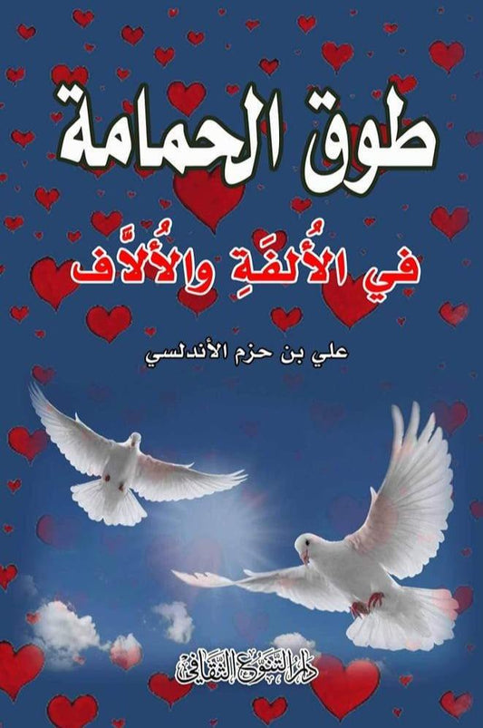 يتناول الحب ومظاهره وأحوال العشاق بأسلوب أدبي ممتع، مستعرضًا أنواعه وتأثيره في النفس من خلال قصص وتجارب واقعية وتحليل دقيق للمشاعر الإنسانية