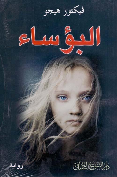 رواية إنسانية تروي قصة الظلم والفقر والخلاص في فرنسا القرن التاسع عشر تتبع حياة شخصيات متشابكة في مواجهة المصير والقيم الأخلاقية وسط ثورات المجتمع البشري