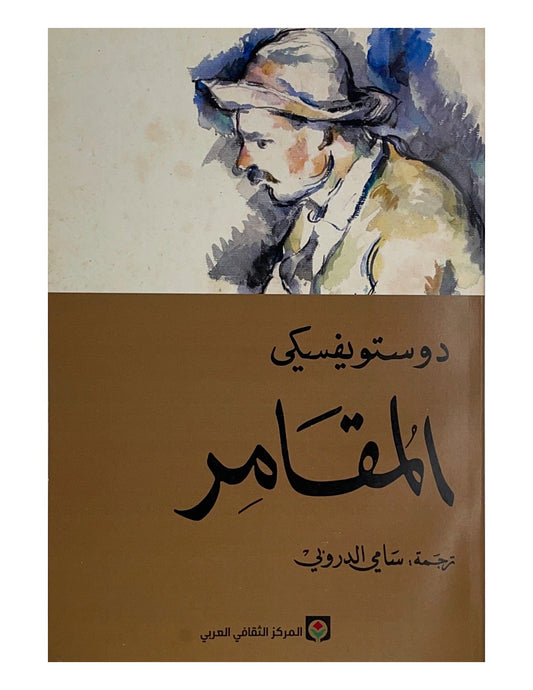 رواية تكشف صراع الإنسان مع طموحاته وتحدياته الداخلية في مواجهة مغريات الحياة ومخاطرها في مسار مليء بالقرارات الصعبة والمفاجآت