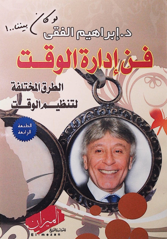 دليل عملي يساعدك على تنظيم يومك وزيادة إنتاجيتك من خلال استراتيجيات فعالة لإدارة الأولويات والتخطيط الذكي لتحقيق الأهداف دون شعور بالتوتر أو إضاعة الوقت
