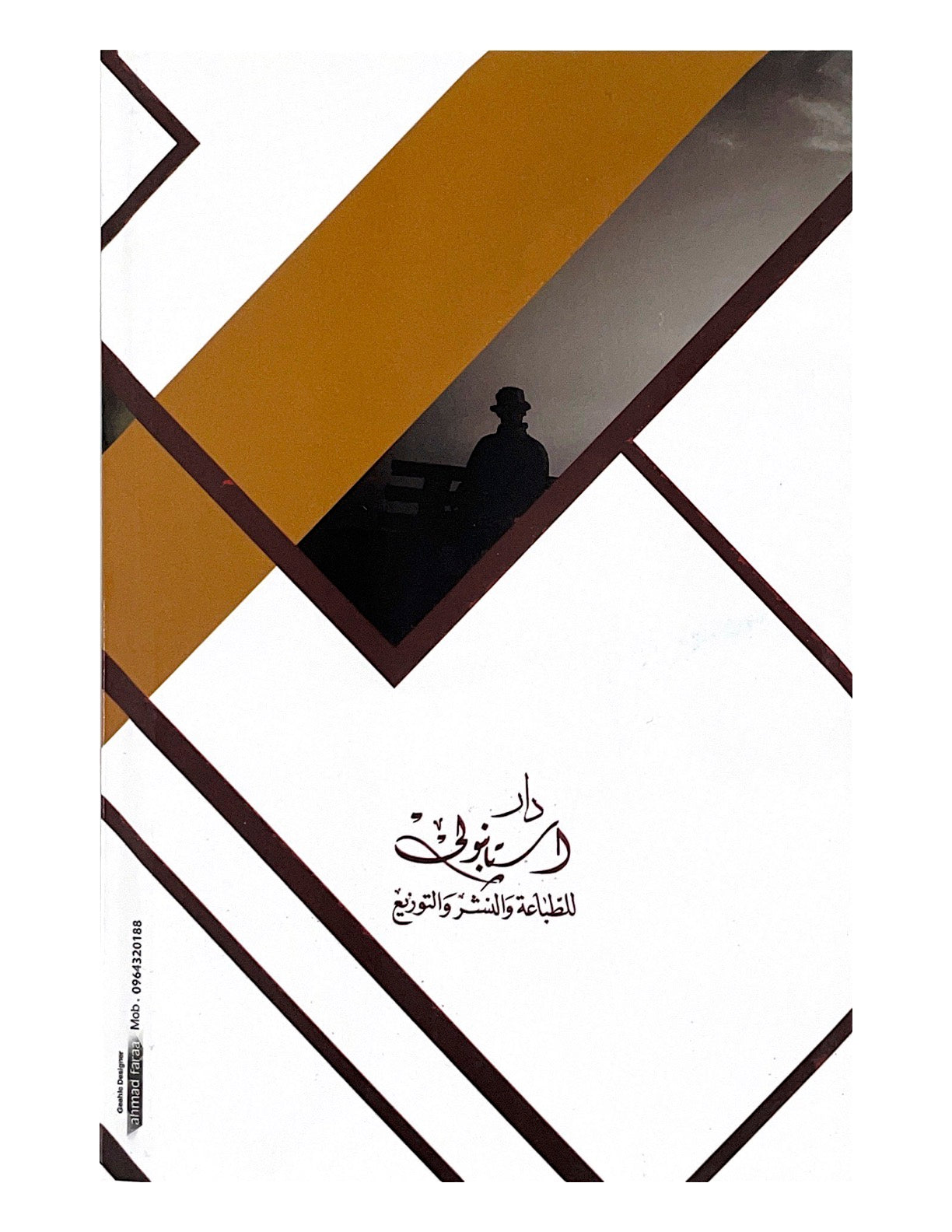 رواية مثيرة تروي قصة محقق يبحث في جريمة غامضة وسط صراع مع قوى خارجة عن سيطرته، مليئة بالتشويق والغموض الذي يبقي القارئ في حالة ترقب مستمر