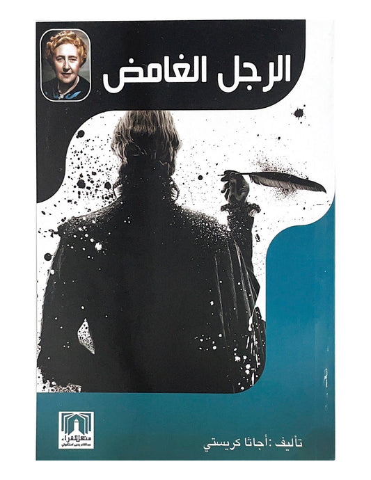 رحلة مشوقة تكشف أسرار شخصية غامضة تتلاعب بالأحداث والحقائق، تأخذ القارئ في مسار مليء بالمفاجآت والتشويق حتى اللحظة الأخيرة