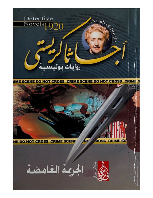 تحكي قصة جريمة غامضة تحير الجميع حيث تظهر أدلة غريبة وتتشابك الأحداث بذكاء لتكشف مفاجأة صادمة لا يتوقعها أحد في النهاية