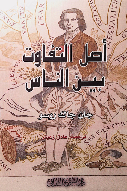 يحلل تأثير الظروف الاجتماعية والاقتصادية على الفروقات بين الأفراد ويوضح كيف تؤثر البيئة والتاريخ في تشكيل عدم المساواة داخل المجتمعات