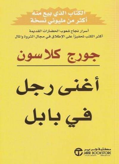 أسرار الثراء والحكمة المالية عبر قصص بابل القديمة نصائح عملية لادخار المال واستثماره بحكمة لتحقيق الحرية المالية وبناء ثروة تدوم