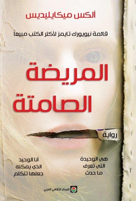 رواية نفسية مثيرة تتبع قصة امرأة صامتة بعد جريمة مروعة ترتكبها، ومحاولات طبيب لفك لغزها واكتشاف الأسرار التي تكمن وراء صمتها الغامض