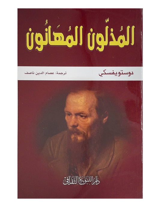 رواية تعكس حياة شخصيات تعرضت للظلم والهوان وتسلط الضوء على معاناتهم وأحلامهم في مواجهة تحديات الحياة القاسية والطريق نحو الحرية والكرامة