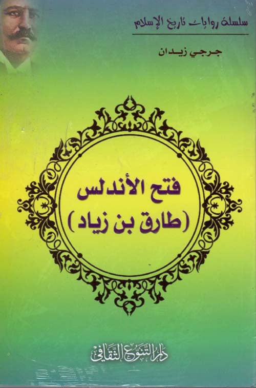 رحلة تاريخية شيّقة تسرد تفاصيل الفتح الإسلامي للأندلس بكل ما فيها من ملاحم بطولية وصراعات سياسية وتحولات ثقافية كبرى