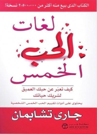 يتناول الكتاب فهم مشاعر الحب والتعبير عنها بطرق متنوعة، موضحًا كيف يمكن أن يتفاوت كل شخص في تعبيره عن الحب حسب لغاته الخاصة
