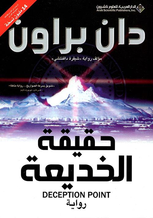 يتناول الكتاب تسليط الضوء على أساليب الخداع التي يتم استخدامها في مختلف المجالات وكيفية التعرف عليها والتعامل معها للكشف عن الحقائق وراء الظواهر المختلفة