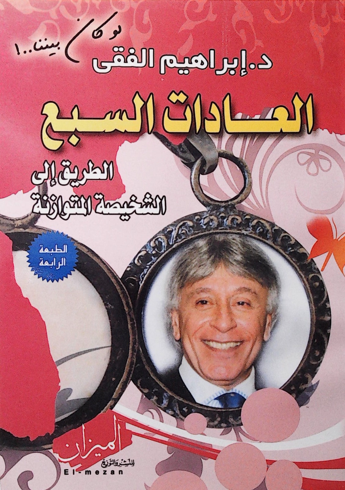كتاب تحفيزي يقدم منهجية عملية لتعزيز الفعالية الشخصية عبر تبني مبادئ استباقية وواضحة لتحقيق التميز الذاتي والمهني من خلال التركيز على الأولويات وتنمية التفكير التعاوني والاستماع الفعّال لبناء علاقات ناجحة ودائمة