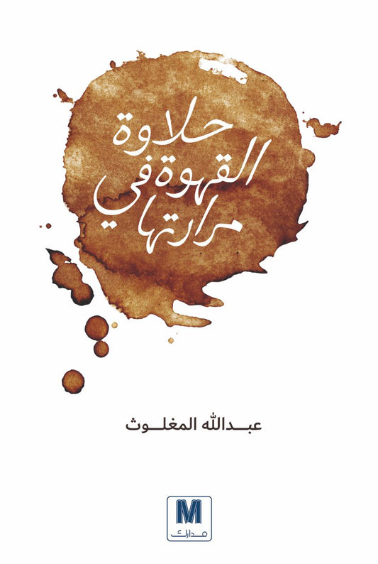 رحلة في أعماق الذات حيث تتجلى المشاعر بين السطور كفنجان قهوة تجمع بين مرارتها ولذتها مواقف حياتية تعلّمك كيف تذوق الحياة بكل تناقضاتها