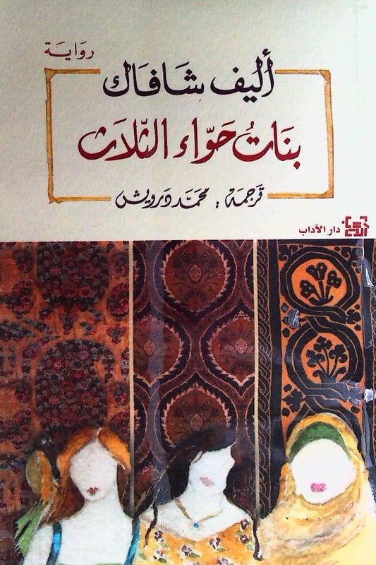قصة تأخذ القارئ إلى عالم مشوق من الأحداث الاجتماعية والعاطفية التي تروي تجارب ثلاث شخصيات نسائية وأثرها على حياتهن الشخصية والعملية