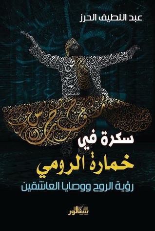 سفر روحي بين الخمرة والوجد حيث يمتزج الشراب بالشعر في رحلة صوفية تذوب فيها الأرواح في بحر الحب الإلهي عبر كلمات تفيض بالشغف والجمال