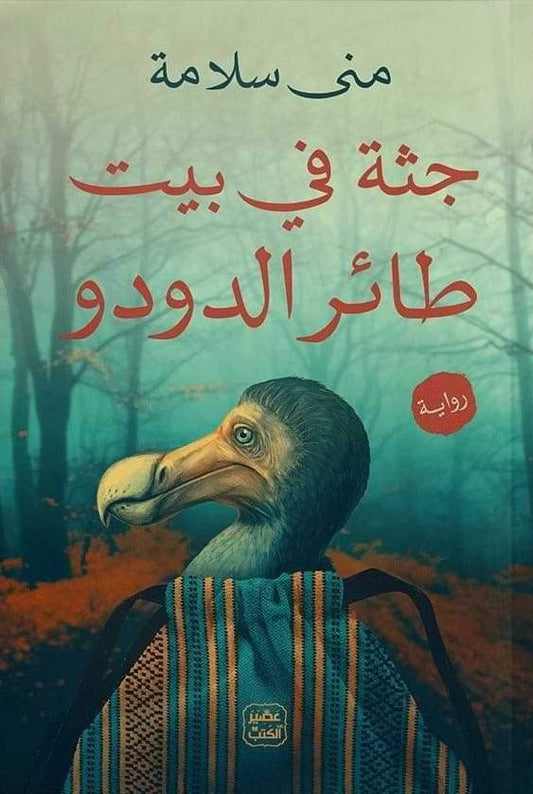 تحكي قصة غامضة في منزل مليء بالأسرار حيث تكتشف جثة غريبة وتتوالى الأحداث المشوقة التي تخلط بين الواقع والخيال في أجواء مثيرة تدفع القارئ للتساؤل حتى النهاية