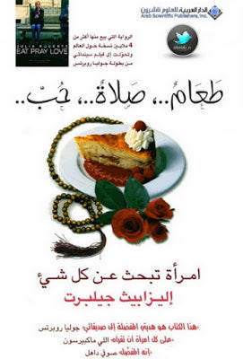 رحلة امرأة في البحث عن الذات عبر ثلاث قارات تتذوق فيها لذة الحياة وتتأمل روحها وتكتشف معنى الحب الحقيقي