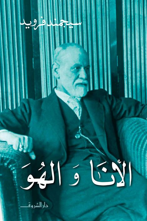 يغوص في أعماق النفس البشرية ليحلل الصراع بين الرغبات الغريزية والمثالية العليا مع التركيز على دور اللاوعي في تشكيل السلوك والتصرفات الإنسانية