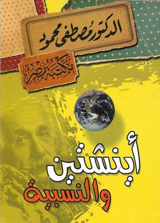 يستكشف هذا الكتاب أسرار الوجود والكون بطريقة علمية شيقة يقدم تفسيرات عميقة لأسئلة فلسفية قديمة يجمع بين المنطق والبحث الدقيق ليضيء جوانب مجهولة من حياة الإنسان