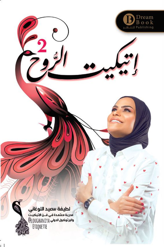 دليل عملي لتهذيب النفس وتحسين السلوك الداخلي يعلمك فن التعامل مع الذات والآخرين بهدوء واحترام يقدم نصائح ذكية لتحقيق التوازن العاطفي وبناء علاقات إيجابية بأسلوب راقٍ وسلس