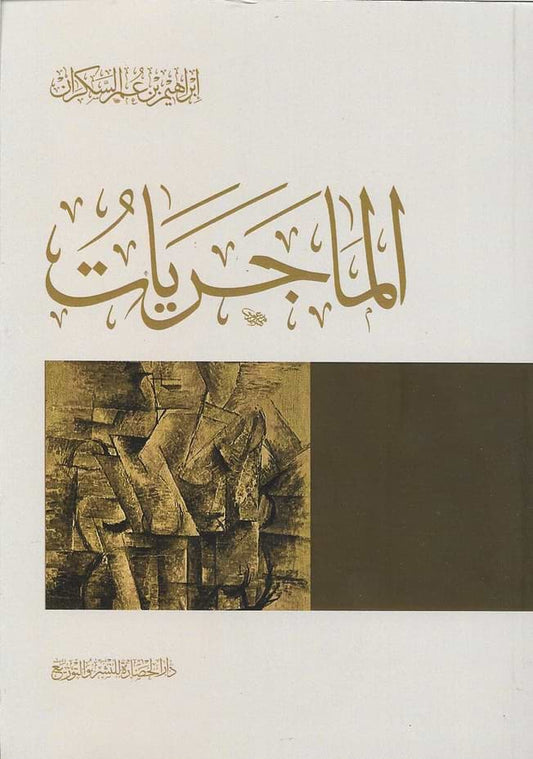 رحلة في عوالم الانشغال اليومي وتأثيره على الفكر والروح يكشف كيف تؤثر الأحداث المتسارعة على العمق المعرفي ويقدم رؤية للتوازن بين المتابعة والتأمل