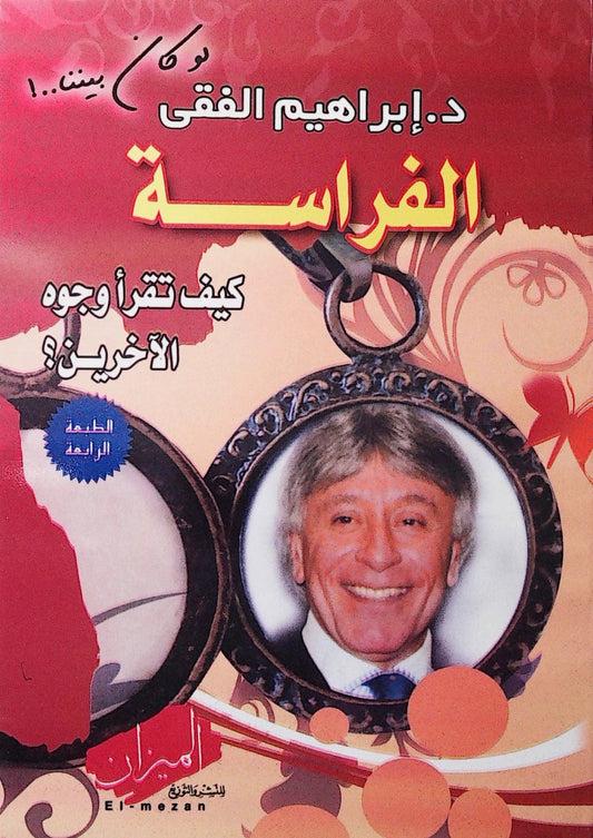 يكشف أسرار تحليل الشخصيات من خلال ملامح الوجه ولغة الجسد ويوضح كيفية فهم الآخرين بسرعة واتخاذ القرارات بناءً على الملاحظة الدقيقة والتفكير العميق