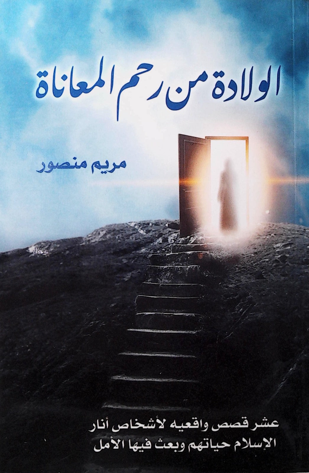رحلة ملهمة تسلط الضوء على قوة الإرادة وتحدي الصعاب عبر سرد مشوق وتجارب مؤثرة تعكس قدرة الإنسان على تجاوز المحن وتحقيق النجاح رغم التحديات