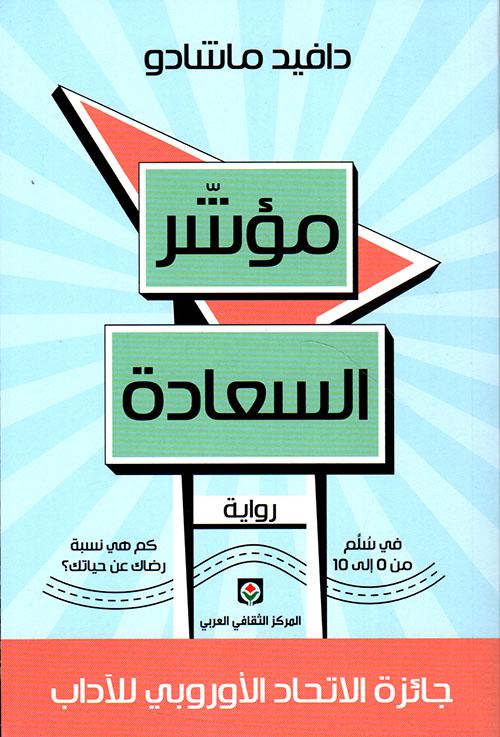 كتاب يقدم رؤية جديدة لفهم السعادة عبر تحليل علمي وعملي لمعاييرها يساعدك على قياسها وتحسينها في حياتك اليومية بأسلوب سلس وجذاب