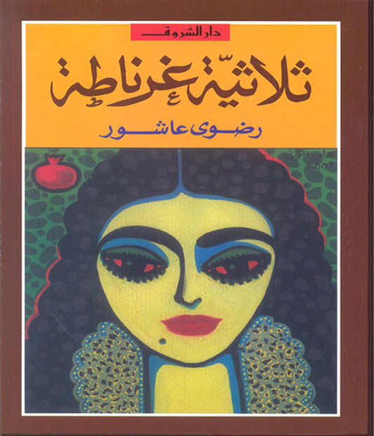 قصة تاريخية تجمع بين الحب والضياع في مدينة غرناطة، حيث تعكس معاناة شعب مسلم في مواجهة التغيرات السياسية والاجتماعية في فترة تاريخية صعبة