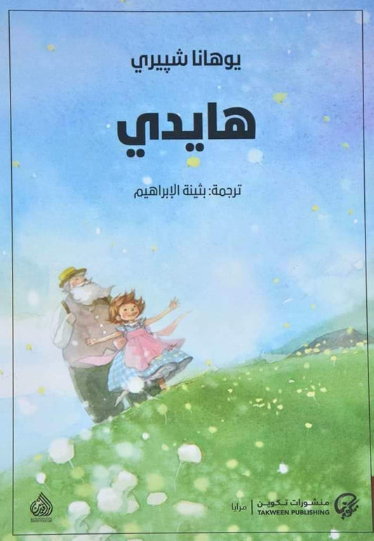 قصة فتاة يتيمة تعيش في جبال الألب مع جدها وتكتشف جمال الطبيعة ودفء العائلة بينما تؤثر في حياة من حولها بروحها البريئة ومغامراتها البسيطة