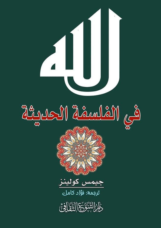 يستعرض تطور المفاهيم الفلسفية حول الوجود الإلهي وتأثيرها على الفكر الحديث، مع تحليل نقدي لآراء الفلاسفة ودور الدين في تشكيل المعرفة