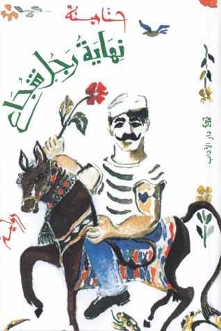 رحلة رجل تحدى الظلم وصارع القدر في مجتمع قاسٍ عاش النبل والشجاعة لكنه واجه المصير المحتوم بقلب ثابت وروح لا تنكسر