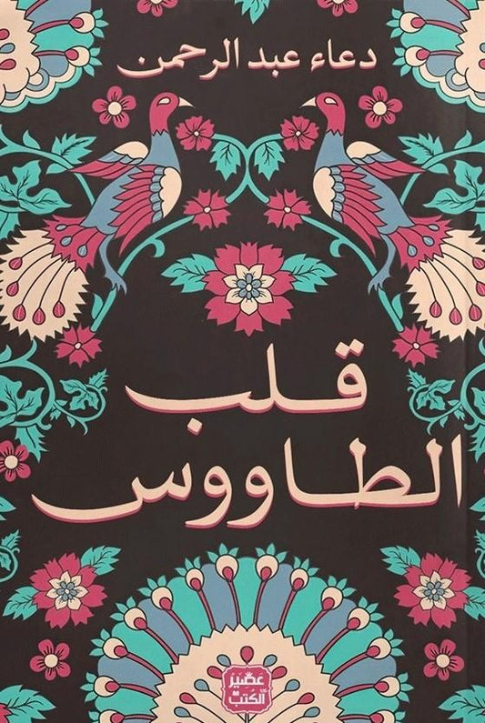 رحلة داخل أعماق الروح تكشف صراعات الإنسان بين النور والظلام في قلبه وتدعوه لاكتشاف التوازن والجمال في أبسط التفاصيل